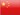 China flag icon